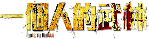 一個人的武林