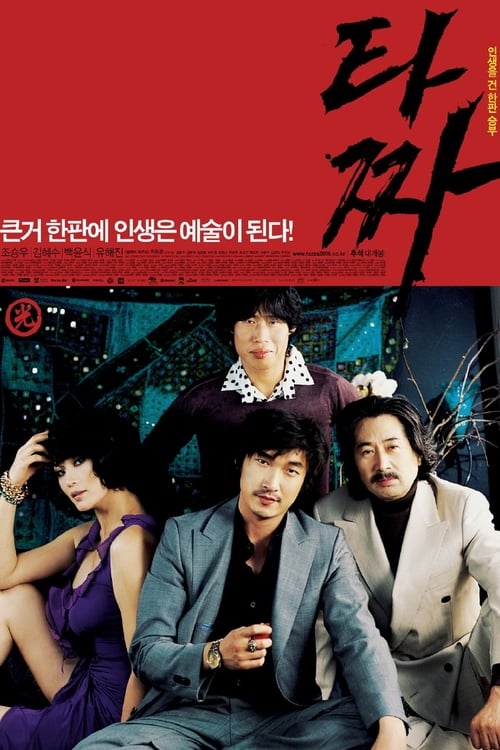 타짜 (2006) poster