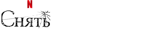 Украденная личность