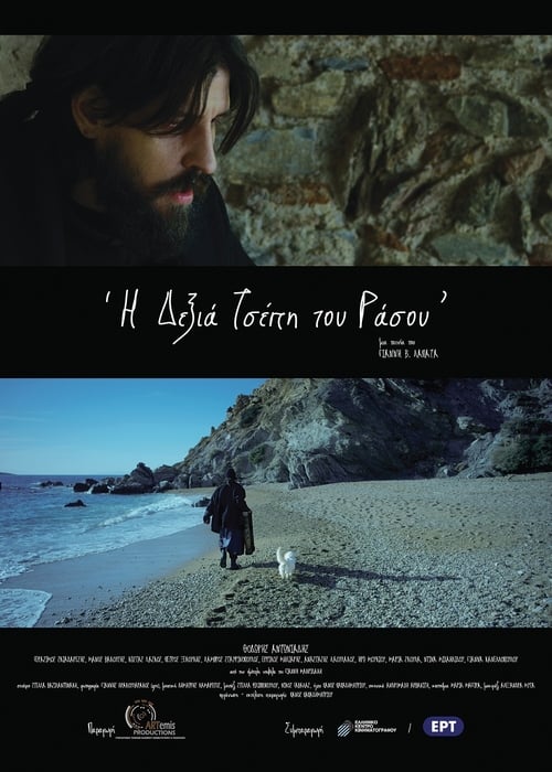 Η Δεξιά Τσέπη του Ράσου (2018) poster