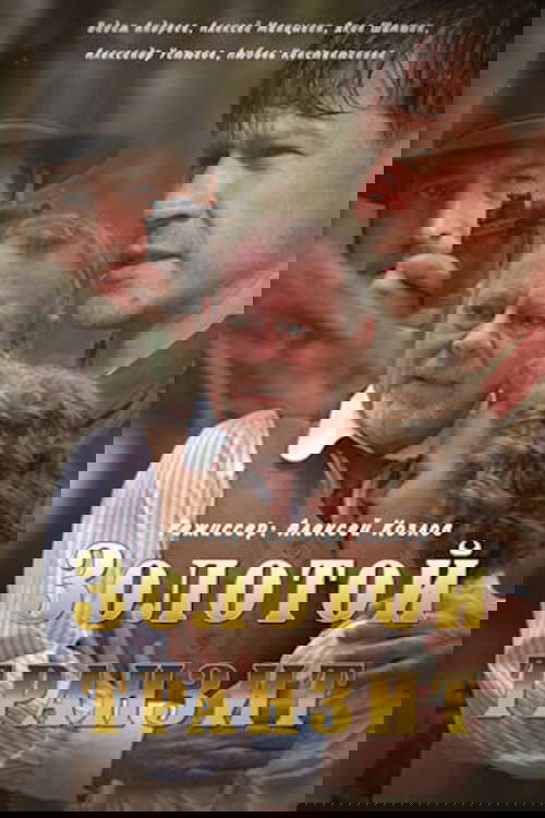 Золотой транзит