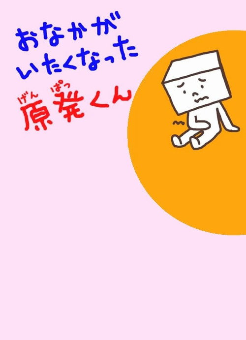 おなかがいたくなった原発くん