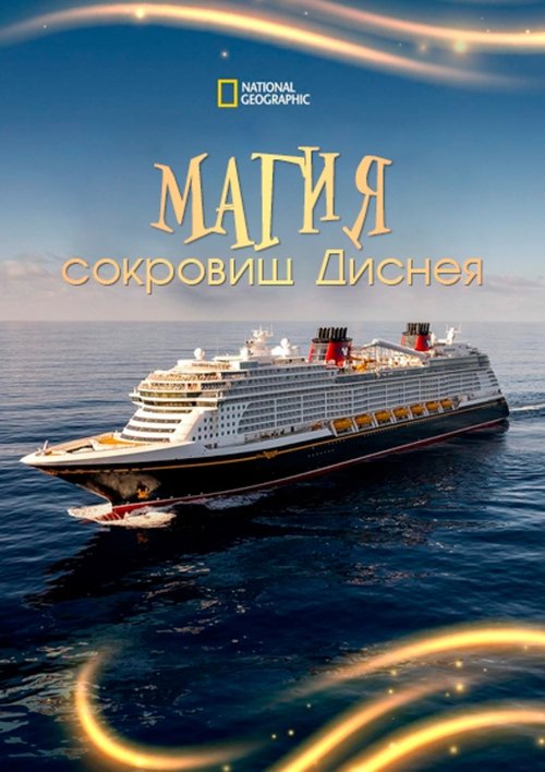 Магия сокровищ Диснея