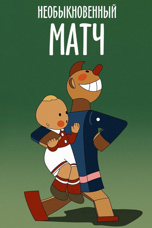 Необыкновенный матч