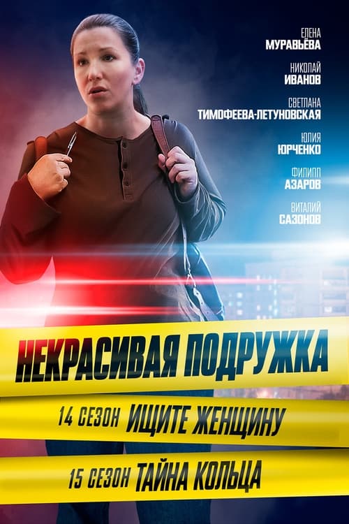 Некрасивая подружка, S15 - (2023)