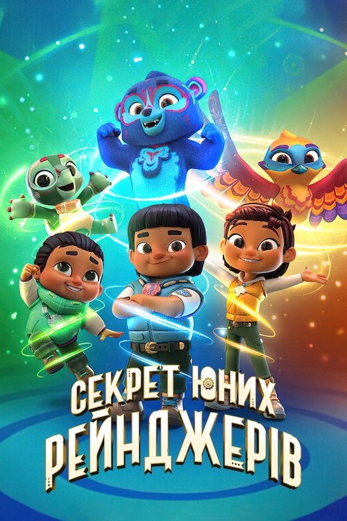 Секрет юних рейнджерів / Spirit Rangers (2022–2024) TMDB poster