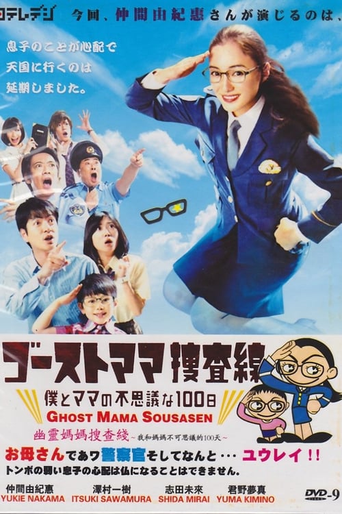 ゴーストママ捜査線~僕とママの不思議な100日~