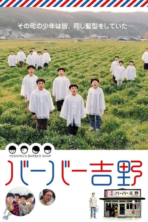 バーバー吉野 (2004) poster
