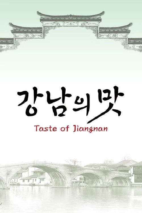 강남의 맛 (2020) poster