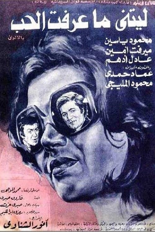 ليتنى ما عرفت الحب (1976)