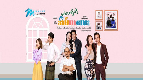 မင်္ဂလာရှိတဲ့ အိမ်ကလေး - Season 1 Backdrop Blur
