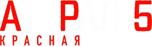 Астрал 5: Красная дверь