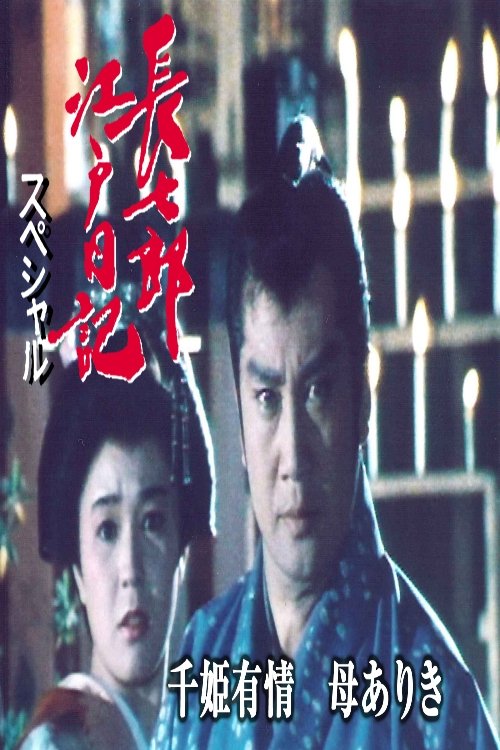 長七郎江戸日記スペシャル 千姫有情 母ありき
