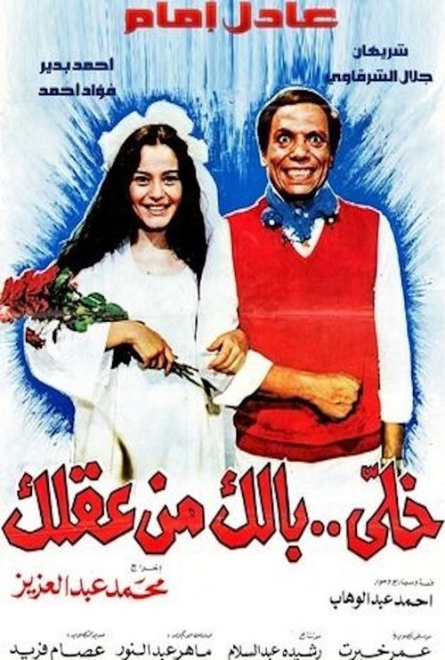 خلي بالك من عقلك movie poster player
