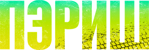 Пэриш