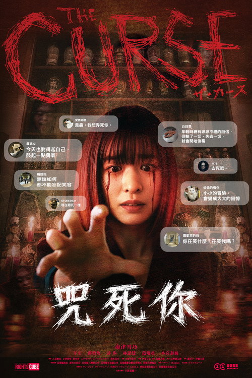 咒死你