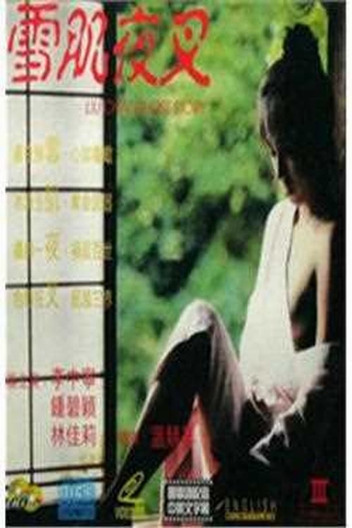 Liu Chai Ghost Story (1993)