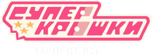 Суперкрошки: Танцуют все