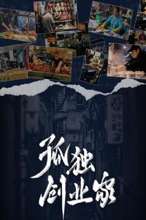 孤独创业家 (2022) poster