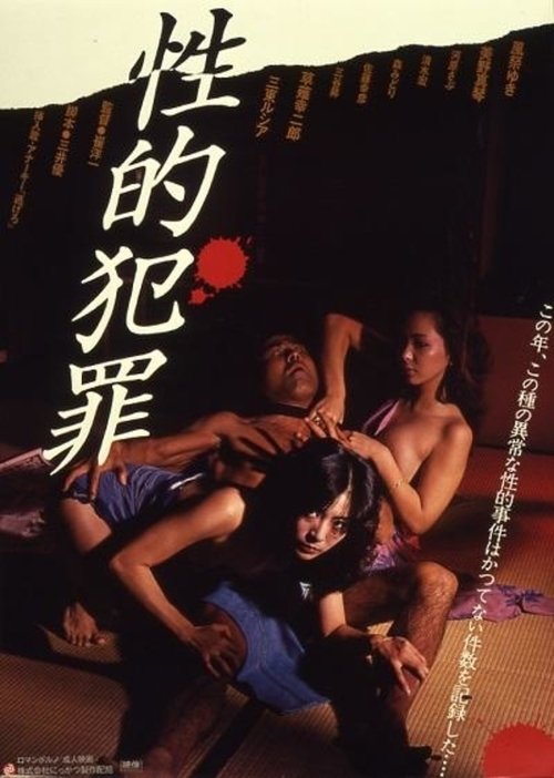 性的犯罪 movie poster player