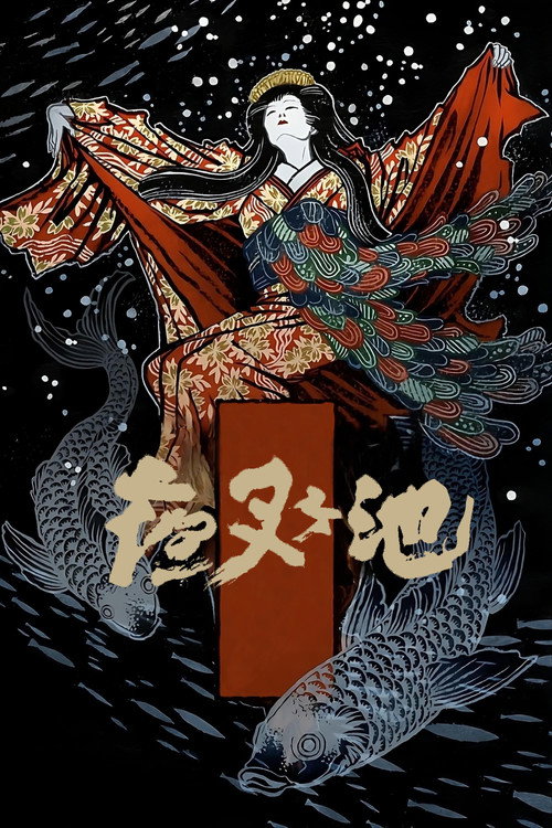 Demon Pond poster