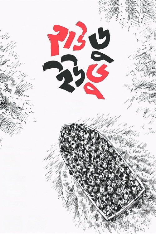হাউ ডু ইউ ডু