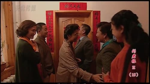 刘老根, S02E15 - (2003)