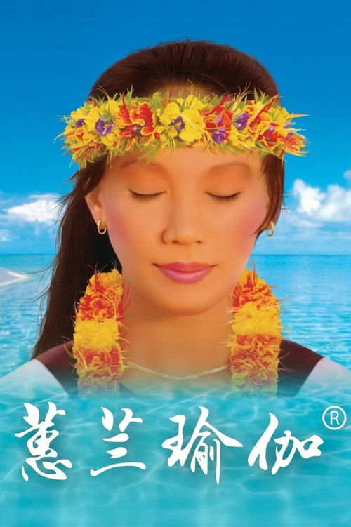 蕙兰瑜伽 原电视系列 | FlixBox