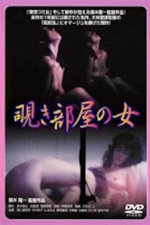 Nishikawa Serina: Nozokibeya no onna 1984