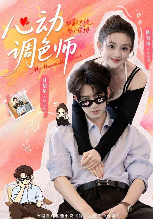 Poster for 心动调色师