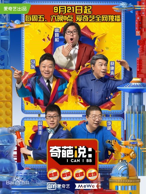 奇葩说, S05 - (2018)