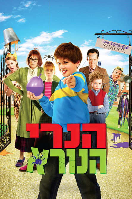 הנרי הנורא