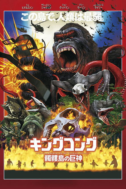 キングコング:髑髏島の巨神