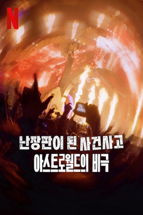 난장판이 된 사건사고: 아스트로월드의 비극