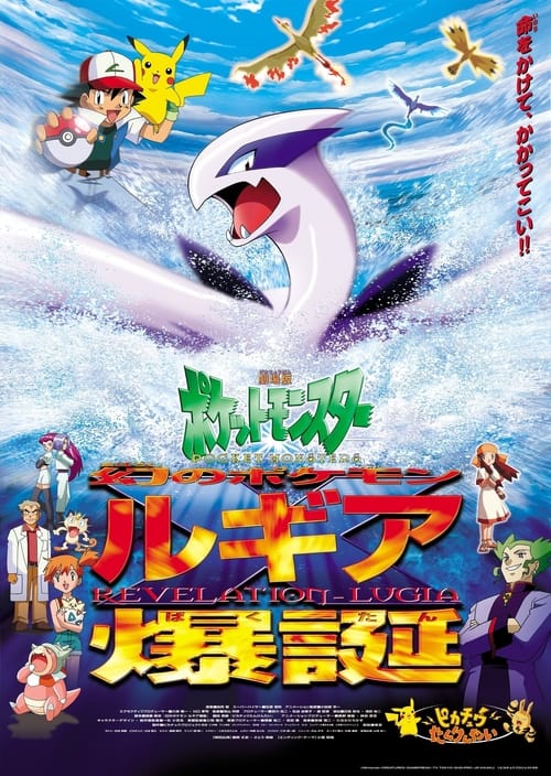 劇場版ポケットモンスター 幻のポケモン ルギア爆誕 (1999) poster