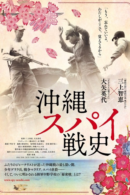 沖縄スパイ戦史 movie poster player