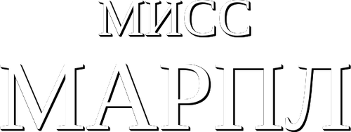 Мисс Марпл Агаты Кристи