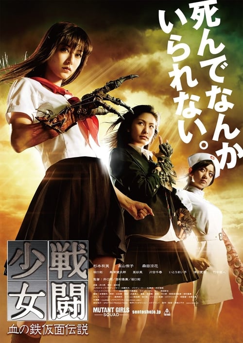 戦闘少女 血の鉄仮面伝説 (2010) poster