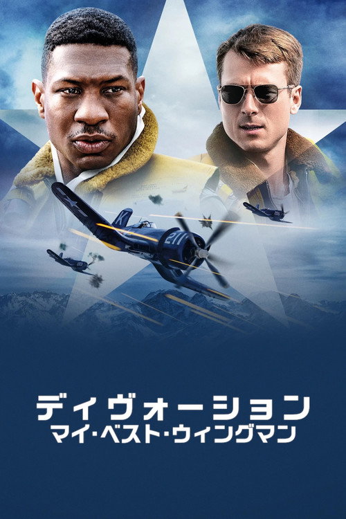 Poster ディヴォーション: マイ・ベスト・ウィングマン