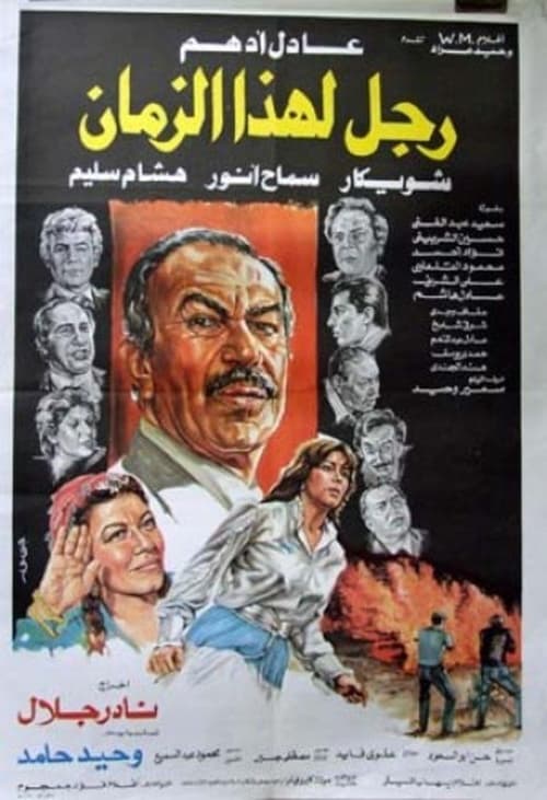 رجل لهذا الزمان (1986) poster