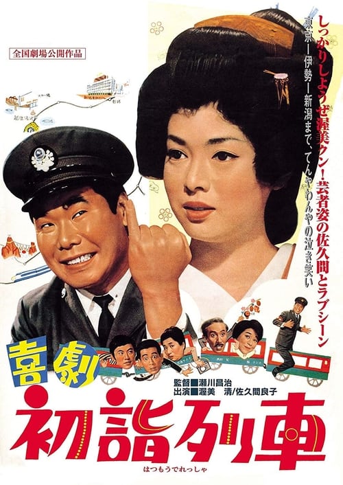 喜劇　初詣列車 (1968) poster