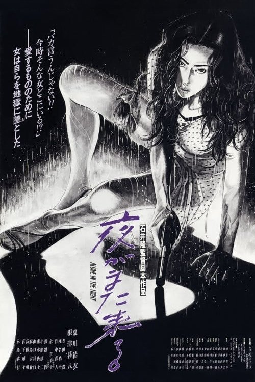 Poster 夜がまた来る 1994