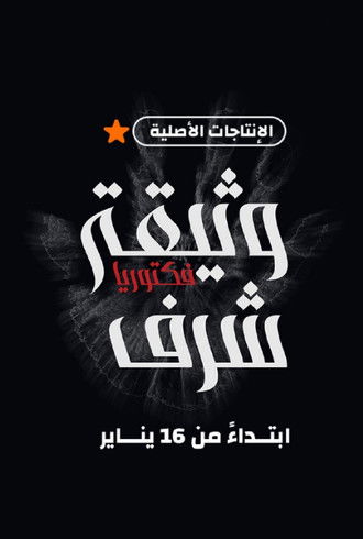 Escena 3 de وثيقة شرف