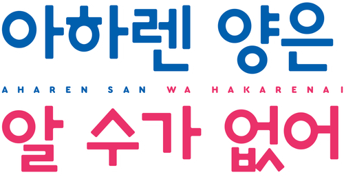 아하렌 양은 알 수가 없어