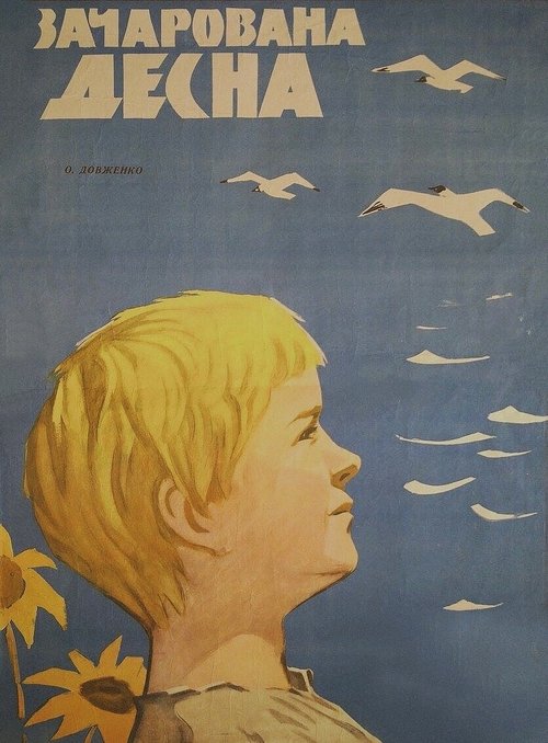 Зачарованная Десна movie poster player