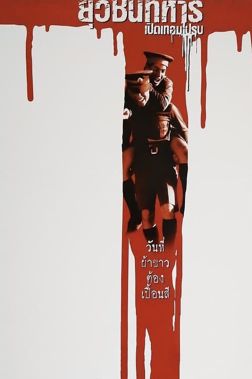 ยุวชนทหาร เปิดเทอมไปรบ (2000) poster