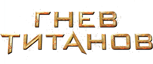 Гнев титанов