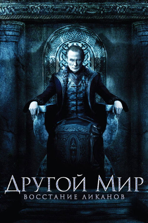 Другой мир: Восстание ликанов