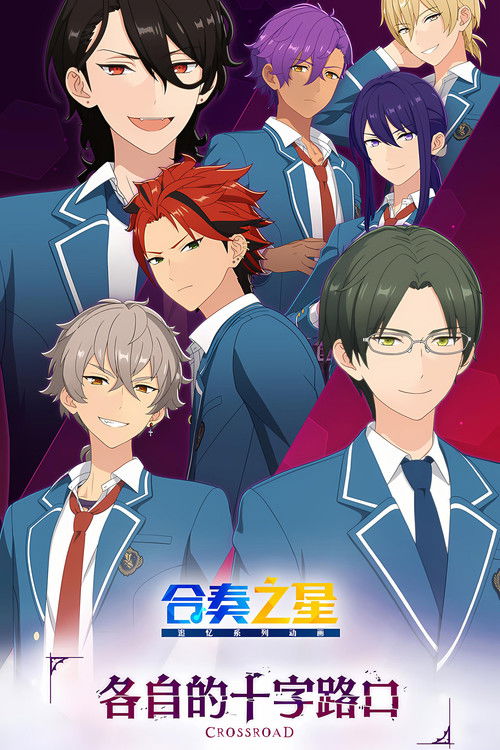 合奏之星-各自的十字路口