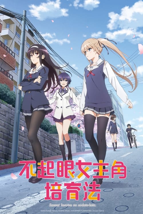 Saekano: Comment éduquer une petite amie ennuyeuse, S01 - (2015)